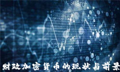 
美国财政加密货币的现状与前景分析
