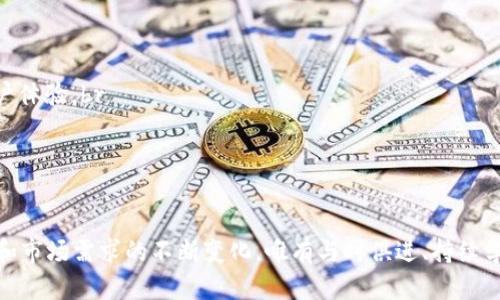 思考一个符合大众和的

   如何自己创建加密货币：从基础到上线的全面指南  / 

相关的关键词：

 guanjianci  加密货币, 自己做加密货币, 创建加密货币, 区块链, 加密货币开发  /guanjianci 

---

引言
随着区块链技术的发展和加密货币的普及，越来越多的人开始对如何自己创建加密货币产生兴趣。从最初的比特币到如今的以太坊、狗狗币等，各种形式的加密货币层出不穷。许多人希望通过创建自己的货币来获得潜在的收益或者满足特定的功能需求。本文将为您提供详细的指南，帮助您理解如何创建加密货币的各个环节，包括技术架构、市场需求、宣传推广以及后续的维护等。

第一部分：加密货币基础知识

在开始创建自己的加密货币之前，首先需要了解一些基本的概念。加密货币是一种数字或虚拟货币，利用加密技术来保障交易的安全性，并控制新单位的生成。在加密货币中，区块链是一种去中心化的账本技术，它可以公开透明地记录所有交易信息。

什么是区块链？
区块链是一种以分布式数据库（或称为分布式账本）实现信息记录的技术。它由按时间顺序连接的一系列区块组成，每个区块包含了一组交易数据以及该区块的哈希值。这种结构的特点是不可篡改和透明，确保数据在被写入后无法更改。因此，区块链技术为加密货币提供了安全性和信任度。

加密货币的分类
加密货币可以分为几类，主要包括：br
1. **主流加密货币**：如比特币（BTC）和以太坊（ETH），它们通常具有较高的市场价值和广泛的接受度。br
2. **山寨币**：这些是比特币和其他主流加密货币的衍生品，旨在提供不同的功能或改善某些不足。br
3. **稳定币**：这些币种与法定货币或其他资产挂钩，目的是减少价格波动。br
4. **代币**：通常在特定平台或项目中使用，不一定有自己的区块链。

加密货币的应用场景
加密货币不仅仅是投资工具，还可以用于多种用途，包括但不限于：br
- **支付手段**：可以用于网上交易或线下消费。br
- **智能合约**：通过条件执行的代码，可以自动化合约的执行。br
- **资产管理和投资**：许多人利用加密货币作为资产配置的一部分，为多样化投资创造机会。

第二部分：创建加密货币的步骤

现在我们来讨论如何具体实现创建自己的加密货币。整个过程可以分为几个主要阶段：需求分析、技术选型、开发实施和市场推广。

第一步：需求分析
在创建加密货币之前，您需要明确自己的目标和需求。您为何想要创建这款加密货币？是为了解决某个特定问题，还是为了掘金？br
在此阶段，研究目标受众也是非常重要的。了解用户的需求，才能设计出符合市场的产品。

第二步：技术选型
根据需求分析的结果，您将需要选择适合的技术来实现加密货币的功能。通常可以选择以下两种方式：br
1. **基于现有区块链**：如以太坊，利用其智能合约功能创建代币，技术实现相对简单。br
2. **自建区块链**：如果您有足够的技术支持，您可以选择独立创建自己的区块链，控制更为灵活，但技术门槛较高。

第三步：开发实施
无论是选择基于现有区块链开发，还是自建区块链，实施开发都是不可避免的一步。在这阶段，您需要编写相关的代码，完成合约上传和调试等工作。br
此外，开发团队的规模和水平会直接影响项目的进度和质量，因此选择合适的开发人员或团队至关重要。

第四步：市场推广
进入市场后，优质的产品需要相应的市场推广策略，以提升其知名度和用户接受度。这可以包括社交媒体宣传、专业论坛的讨论、与其他项目的合作等。此外，可以考虑提供一些激励措施，如空投（Airdrop）或初始代币发行（ICO），以吸引早期用户。

第三部分：相关问题解答

问题一：加密货币的法律法规是什么？
随着加密货币的合法性问题日益受到关注，各国政府和监管机构纷纷开始出台相关法律法规。法律法规的制定通常会受到多个因素的影响，包括但不限于用户保护、市场稳定及金融安全等。br
在某些国家，如美国，加密货币被视为数字资产，适用于证劵法监管。而在某些国家，如中国，加密货币的交易受到严格限制。 br
因此，在创建加密货币之前，务必做好充分的合规性调研，了解当地的法律法规，必要时请咨询法律专业人士的意见，以确保您的项目合法合规。此外，也可以考虑使用合规的金融方式进行市场推广，如在符合规定的平台上进行代币销售，避免法律风险。

问题二：如何保持加密货币的安全性？
安全性是加密货币发展的重中之重。相较于传统金融，数字货币的安全隐患更多，包括黑客攻击、智能合约漏洞等。为了保障用户资金和数据的安全，您需要采取多种安全措施：br
1. **代码审计**：在发布任何智能合约之前，最好进行第三方的安全审计。这样可以检测出可能存在的安全漏洞，减少风险。br
2. **安全存储**：对用户的数字资产进行冷存储和热存储结合，以确保在黑客攻击时确保其安全性。br
3. **用户教育**：定期向用户普及加密货币相关的安全知识，包括识别 phishing 攻击、如何保护私钥等, 以增强用户保护自身资产的意识。

问题三：如何进行加密货币的宣传？
加密货币的宣传推广对于项目的成功至关重要。您可以通过多种渠道进行市场推广：br
1. **社交媒体**：Twitter、Telegram、Reddit等平台是加密货币社群的主流聚集地，可以通过这些渠道与潜在用户建立联系。br
2. **内容营销**：撰写博客、制作视频等内容，分享您的项目理念、技术特色等。这可以提高项目的知名度并吸引早期用户。br
3. **社区参与**：参与相关的行业会议、论坛等，展示您的项目，并与参与者互动。br
4. **合作伙伴**：寻找与您项目理念相符的合作伙伴进行联名或互推活动，借助对方已有的用户基础，提升项目知名度。

问题四：如何考虑加密货币的价格波动风险？
加密货币市场以其高度波动性而著称，价格波动可能对项目的成功与否产生重大影响。在制定项目计划时，您需要充分考虑这一点。以下是一些建议：br
1. **流动性管理**：确保账户的流动性，避免在市场波动时无法处理用户的兑换请求。 br
2. **合理定价**：进行市场分析，合理设定代币的发行价，为项目筹集资金的同时，也要考虑到价格的合理性。br
3. **风险预判与应对**：关注市场动态，及时调整运营策略以应对可能的价格波动，并制定用户与社区的激励机制，使其有助于在波动时提升信心。

问题五：如何维护和更新合约和项目？
创建完加密货币后，后期的维护和更新同样重要。此过程包括以下几个方面：br
1. **社区反馈**：建立一个可以接收用户反馈的机制，收集用户在使用过程中遇到的问题，以便进行改进。在开发过程中，可以优先修复用户反映较多的问题，以增强用户体验。br
2. **定期更新**：根据市场变化和用户需求，定期进行技术更新，这可以涉及合约升级、新功能上线等。提供持续和透明的更新内容，可以增强用户的信任。br
3. **开发路线图**：制定明确的开发路线图，公开规划未来的发展方向。让用户了解项目的前景和潜在收益，能够提升留存率和用户活跃度。

总结
创建自己的加密货币并非易事，然而，深入了解基础知识、遵循开发流程、遵循法律法规，并实现有效的市场推广，都是成功的关键因素。随着区块链领域技术的不断发展和市场需求的不断变化，唯有与时俱进、持续学习和改进，才能在激烈的竞争中保持领先。

