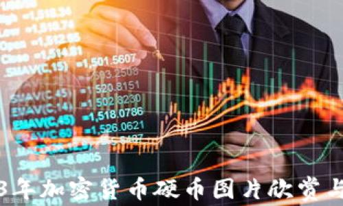 
2023年加密货币硬币图片欣赏与介绍