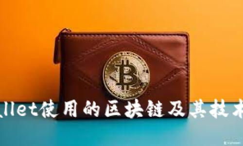 TPWallet使用的区块链及其技术优势