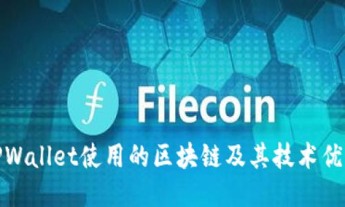 TPWallet使用的区块链及其技术优势