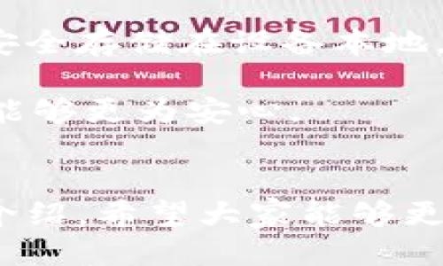 diaoti如何使用TPWallet进行币种管理与交易/diaoti

TPWallet, 加密钱包, 数字货币, 区块链技术, 钱包安全/guanjianci

在当前的数字经济时代，越来越多的人开始关注**区块链技术**和**数字货币**的应用。其中，拥有一个安全、易用的数字资产管理工具显得尤为重要。TPWallet作为一款新兴的**加密钱包**，凭借其创新的技术和用户友好的界面，吸引了大批用户。本文将详细介绍如何使用TPWallet及其诸多功能，帮助用户更好地管理其数字资产，进行安全交易。

TPWallet是一款支持多币种存储与管理的数字钱包，集成了交易、转账、资产管理等多种功能。在用户使用TPWallet时，首先需要进行钱包的创建和设置。这一过程相对简单，用户只需要下载TPWallet应用，注册账号并按照系统提示完成相关设置即可。此外，TPWallet支持的币种数量丰富，用户可以在平台上方便地进行币种的增减和转换。

除了基本的钱包功能外，TPWallet还提供交易市场服务，用户不仅可以将自己拥有的**数字货币**通过该平台进行交易，还可以通过该平台获取最新的市场信息，做出明智的投资决策。此外，TPWallet还注重用户**钱包安全**，通过多重验证和加密存储保障用户的资产安全。为了更好地帮助TPWallet的使用，本文还将解答一些可能的相关问题。

TPWallet的优点是什么？
TPWallet近年来在市场上迅速崛起，归结为其独特的优点。首先，**TPWallet**界面友好，操作简单，即便是初学者也能迅速上手。用户可以轻松进行币种的存储、交易和管理。其次，TPWallet支持多种主流的**数字货币**，用户可以在一个平台上进行多种币种的管理，避免了用户在不同平台之间切换的不便。此外，TPWallet保障用户交易的高实时性，满足了用户对于快速交易的需求。

安全性是TPWallet的一大特色。TPWallet通过现代加密技术，确保用户的私钥不被外泄。用户的资金存放在链上，防止因平台数据泄露导致资金损失。同时，TPWallet还提供了双重身份验证等安全措施，让用户在使用过程中感到更加安心。

总的来说，TPWallet凭借其用户友好的界面、丰富的币种选择和高水平的安全保护，在加密钱包领域占据了重要位置，这也正是它受到广泛欢迎的重要原因。

如何创建与设置TPWallet？
创建和设置TPWallet是用户开启数字资产管理的第一步。首先，用户可以从官方渠道下载TPWallet应用。在安装完成后，用户需要进行注册。打开应用后，会看到“创建新钱包”或“导入已有钱包”的选项。若是新用户，选择“创建新钱包”，系统会引导用户设置密码并生成助记词，这是用户访问钱包的唯一密码，务必妥善保存。

在创建完钱包后，用户可以进行相应的设置，包括选择支持的**数字货币**、进行个人信息的填写，以及设置安全问题等。这些信息会帮助用户在日后找回钱包，确保用户的资金安全。

此外，TPWallet还提供了完善的社区与用户支持服务，若在创建和设置过程中遇到问题，用户可以通过客服或者社区求助，获取专家建议与帮助。

TPWallet支持哪些数字货币？
TPWallet支持多种主流的**数字货币**，涵盖了大部分市场上流通的虚拟货币。用户可以在TPWallet中找到**比特币**（Bitcoin）、**以太坊**（Ethereum）、**瑞波币**（Ripple）等主流币种。同时，TPWallet还持续关注新兴数字货币的发展趋势，定期更新支持的币种，非常适合热衷于数字资产投资的用户。

对于用户来说，能够在一个平台上管理多种币种，无疑节省了大量时间和精力。而且，TPWallet的用户也可以通过瞬时交易、币种兑换等功能灵活应对市场的变化，及时把握投资机会。TPWallet还会提供市场分析与数据，帮助用户做出更加明智的投资决策。

如何进行资产转账和交易？
在TPWallet中，进行资产转账和交易的操作非常简便，用户只需登录到自己的账户，然后选择相应的币种，输入收款地址和转账金额即可。转账过程中需注意确认收款地址的正确性，因为区块链技术的去中心化特点，一旦转账完成是无法撤回的。

在完成转账之前，TPWallet会提示用户确认相关交易信息，包括交易费用等事项。用户也可以通过TPWallet的市场功能，了解当前币种的市场价格，进行买入和卖出交易。TPWallet在交易速度和手续费方面表现出色，能够满足用户对快速交易的需求。

TPWallet的安全性如何保障？
安全性是用户在选择**加密钱包**时最为看重的因素之一。TPWallet深知这一点，因此在安全保障方面采取了多重措施。首先，TPWallet采用行业领先的加密技术，确保用户的私钥安全存储在设备本地，防止遭到黑客攻击和网络欺诈。其次，TPWallet引入双因素身份验证机制，在用户进行重要操作时，需要通过手机端验证，进一步提升账户的安全性。

此外，TPWallet还鼓励用户定期备份自己的助记词，确保在手机丢失或损坏时能够快速恢复账户。通过这些措施，TPWallet极大程度地保护了用户的资金安全，让用户在使用过程中能够更为安心。

总结
TPWallet作为一款功能强大的**加密钱包**，在数字资产管理领域表现突出。无论是新手用户还是资深用户，都能在TPWallet中找到一套便捷、高效且安全的解决方案。通过本文的介绍，希望大家能够更好地理解和使用TPWallet，享受数字货币带来的便利与乐趣。