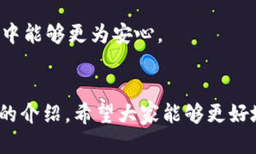 diaoti如何使用TPWallet进行币种管理与交易/diaoti

TPWallet, 加密钱包, 数字货币, 区块链技术, 钱包安全/guanjianci

在当前的数字经济时代，越来越多的人开始关注**区块链技术**和**数字货币**的应用。其中，拥有一个安全、易用的数字资产管理工具显得尤为重要。TPWallet作为一款新兴的**加密钱包**，凭借其创新的技术和用户友好的界面，吸引了大批用户。本文将详细介绍如何使用TPWallet及其诸多功能，帮助用户更好地管理其数字资产，进行安全交易。

TPWallet是一款支持多币种存储与管理的数字钱包，集成了交易、转账、资产管理等多种功能。在用户使用TPWallet时，首先需要进行钱包的创建和设置。这一过程相对简单，用户只需要下载TPWallet应用，注册账号并按照系统提示完成相关设置即可。此外，TPWallet支持的币种数量丰富，用户可以在平台上方便地进行币种的增减和转换。

除了基本的钱包功能外，TPWallet还提供交易市场服务，用户不仅可以将自己拥有的**数字货币**通过该平台进行交易，还可以通过该平台获取最新的市场信息，做出明智的投资决策。此外，TPWallet还注重用户**钱包安全**，通过多重验证和加密存储保障用户的资产安全。为了更好地帮助TPWallet的使用，本文还将解答一些可能的相关问题。

TPWallet的优点是什么？
TPWallet近年来在市场上迅速崛起，归结为其独特的优点。首先，**TPWallet**界面友好，操作简单，即便是初学者也能迅速上手。用户可以轻松进行币种的存储、交易和管理。其次，TPWallet支持多种主流的**数字货币**，用户可以在一个平台上进行多种币种的管理，避免了用户在不同平台之间切换的不便。此外，TPWallet保障用户交易的高实时性，满足了用户对于快速交易的需求。

安全性是TPWallet的一大特色。TPWallet通过现代加密技术，确保用户的私钥不被外泄。用户的资金存放在链上，防止因平台数据泄露导致资金损失。同时，TPWallet还提供了双重身份验证等安全措施，让用户在使用过程中感到更加安心。

总的来说，TPWallet凭借其用户友好的界面、丰富的币种选择和高水平的安全保护，在加密钱包领域占据了重要位置，这也正是它受到广泛欢迎的重要原因。

如何创建与设置TPWallet？
创建和设置TPWallet是用户开启数字资产管理的第一步。首先，用户可以从官方渠道下载TPWallet应用。在安装完成后，用户需要进行注册。打开应用后，会看到“创建新钱包”或“导入已有钱包”的选项。若是新用户，选择“创建新钱包”，系统会引导用户设置密码并生成助记词，这是用户访问钱包的唯一密码，务必妥善保存。

在创建完钱包后，用户可以进行相应的设置，包括选择支持的**数字货币**、进行个人信息的填写，以及设置安全问题等。这些信息会帮助用户在日后找回钱包，确保用户的资金安全。

此外，TPWallet还提供了完善的社区与用户支持服务，若在创建和设置过程中遇到问题，用户可以通过客服或者社区求助，获取专家建议与帮助。

TPWallet支持哪些数字货币？
TPWallet支持多种主流的**数字货币**，涵盖了大部分市场上流通的虚拟货币。用户可以在TPWallet中找到**比特币**（Bitcoin）、**以太坊**（Ethereum）、**瑞波币**（Ripple）等主流币种。同时，TPWallet还持续关注新兴数字货币的发展趋势，定期更新支持的币种，非常适合热衷于数字资产投资的用户。

对于用户来说，能够在一个平台上管理多种币种，无疑节省了大量时间和精力。而且，TPWallet的用户也可以通过瞬时交易、币种兑换等功能灵活应对市场的变化，及时把握投资机会。TPWallet还会提供市场分析与数据，帮助用户做出更加明智的投资决策。

如何进行资产转账和交易？
在TPWallet中，进行资产转账和交易的操作非常简便，用户只需登录到自己的账户，然后选择相应的币种，输入收款地址和转账金额即可。转账过程中需注意确认收款地址的正确性，因为区块链技术的去中心化特点，一旦转账完成是无法撤回的。

在完成转账之前，TPWallet会提示用户确认相关交易信息，包括交易费用等事项。用户也可以通过TPWallet的市场功能，了解当前币种的市场价格，进行买入和卖出交易。TPWallet在交易速度和手续费方面表现出色，能够满足用户对快速交易的需求。

TPWallet的安全性如何保障？
安全性是用户在选择**加密钱包**时最为看重的因素之一。TPWallet深知这一点，因此在安全保障方面采取了多重措施。首先，TPWallet采用行业领先的加密技术，确保用户的私钥安全存储在设备本地，防止遭到黑客攻击和网络欺诈。其次，TPWallet引入双因素身份验证机制，在用户进行重要操作时，需要通过手机端验证，进一步提升账户的安全性。

此外，TPWallet还鼓励用户定期备份自己的助记词，确保在手机丢失或损坏时能够快速恢复账户。通过这些措施，TPWallet极大程度地保护了用户的资金安全，让用户在使用过程中能够更为安心。

总结
TPWallet作为一款功能强大的**加密钱包**，在数字资产管理领域表现突出。无论是新手用户还是资深用户，都能在TPWallet中找到一套便捷、高效且安全的解决方案。通过本文的介绍，希望大家能够更好地理解和使用TPWallet，享受数字货币带来的便利与乐趣。