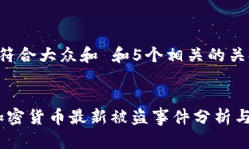 思考一个符合大众和 和5个相关的关键词


2023年加密货币最新被盗事件分析与防范措施