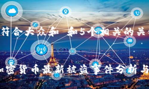 思考一个符合大众和 和5个相关的关键词


2023年加密货币最新被盗事件分析与防范措施