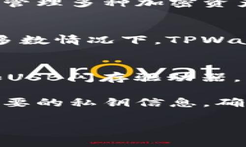 jiaoti如何查看TPWallet账号密码并保护账户安全/jiaoti
TPWallet, 查看账号, 查看密码, 账户安全, 钱包使用/guanjianci

一、什么是TPWallet？
TPWallet是一款基于区块链技术的数字资产钱包，主要用于存储和管理各种加密货币。它支持多种数字资产的管理，并为用户提供了便捷的交易功能。TPWallet以其安全性和易用性受到众多用户的青睐，成为热门的数字资产管理工具。用户可以使用TPWallet发送、接收和存储他们的加密资产，同时享受快速且安全的交易体验。

二、如何查看TPWallet账号密码？
关于如何查看TPWallet账号密码，首先必须明确一点：一般情况下，数字资产钱包的账号密码是无法直接查看的。这是为了保护用户的隐私和安全。因此，用户应该在注册账号时妥善保存密码。如果你忘记了账号密码，TPWallet通常会提供找回密码的功能，而不是显示密码本身。

具体来说，你可以通过以下步骤来恢复你的TPWallet账户：首先在登录页面找到“忘记密码？”的选项，点击后会进入找回密码的流程。这通常需要你提供与账户相关的电子邮件地址或手机号码。接收到确认信息后，你将可以设置一个新的密码。

尽管无法直接查看密码，但你可以通过有效的管理方法来确保你不再丢失帐户信息。例如，尽量使用一些密码管理工具来保存密码，这类工具安全性较高，并且功能强大，有助于用户安全、便捷地管理多个账号密码。

三、TPWallet中的安全措施
保护数字资产的重要性不言而喻，因为一旦资产丢失，几乎无法恢复。TPWallet在设计上考虑了很多安全措施，以保护用户的资金安全。首先，TPWallet采用了多重加密技术，确保用户的私钥和敏感数据不会被泄露。此外，它还支持用户设置二次验证，进一步提高账号的安全性。

用户在使用TPWallet时，强烈建议定期更改密码，并且为你的密码创建一个强壮的组合，包含字母、数字和特殊字符。密码强度直接影响到账户的安全性，一个强密码能够有效地防止恶意攻击者的入侵。

此外，最重要的一点是，用户必须保持警惕，避免点击可疑的链接或下载不明的附加软件，以防止网络钓鱼攻击。TPWallet及大多数数字资产钱包，通常不会通过邮件或短信要求用户提供账号信息或密码。

四、如何保护自己的TPWallet账户？
既然了解了如何查看账号密码，以及TPWallet自身的安全保障功能，那么用户需要积极采取措施来保障自己账户的安全。首先，定期检查账户的异常活动，尤其是生成的交易记录和登录历史。用户应能够及时发现任何可疑活动，并采取相应措施，例如通知TPWallet官方，或更改密钥和密码。

其次，应该定期对账户信息进行备份，例如将私钥保存在一个安全的物理位置，不要将其保存在网络云端。同时，用户还应确保备份方案是安全的，避免被他人获取。

最后，保持软件的更新是非常重要的，TPWallet会定期推出新版本，更新版本通常会修复已知的漏洞，提高钱包的整体安全性。用户应时刻关注更新信息，并按建议进行升级。

五、常见问题解答

1. 如果我忘记TPWallet的密码，应该怎么办？
如果你忘记了TPWallet的密码，请不要恐慌。TPWallet通常提供进行密码重置的功能。在登录界面，点击“忘记密码？”选项。接着，根据系统的提示输入与你的账户相关的邮箱或手机号码。系统会向其发送找回密码的链接或验证码。按照指引进行操作，就能够重设新密码，请注意，在重设过程中确认你所使用的设备为安全的。

请注意，重设过程中可能需要一些身份验证手段来确保是账户的真正所有者，因此确保提供的邮箱或手机保持有效。如果你在这个过程中遇到任何困难，可以联系TPWallet的客服支持团队，他们通常会提供快速的帮助。

2. 如何确保TPWallet的安全性？
确保TPWallet的安全性，最重要的就是遵循基本的安全习惯。首先，不要与他人分享你的账号信息，尤其是密码和私钥。其次，务必在安全的网络环境下使用TPWallet，避免在公共Wi-Fi环境下进行重要交易。

此外，启用二次验证功能可以大大增加账户安全性。有条件的话，使用更安全的硬件钱包作为存储方式也是一个不错的选择。在使用握有加密资产的钱包时，确保你的设备是最新的，并及时进行软件更新，以防止黑客利用漏洞进行攻击。

3. TPWallet支持哪些加密货币？
TPWallet支持多种主流的加密货币，包括但不限于比特币（BTC）、以太坊（ETH）、瑞波币（XRP）以及各种ERC-20及BEP-20代币。用户可以通过TPWallet轻松管理多种加密资产，无论是存储、交易还是兑换成其他资产，TPWallet都能够满足需求。如果你想了解更多具体支持的货币种类，可以访问TPWallet的官方网站查看更新信息。

4. TPWallet的交易费用是多少？
TPWallet的交易费用因所进行的特定交易类型和网络状况而异。一般来说，用户在进行交易时会有一个网络手续费，但不同币种的费用可能有所不同。在大多数情况下，TPWallet会根据市场情况，自动为用户提供合理的手续费建议，用户可以在发送交易时，选择不同的费用等级，从而控制交易的优先级和确认速度。

5. 如何安全地备份TPWallet？
备份TPWallet账户的步骤是确保你的资产不会因设备丢失或故障而损失的重要措施。用户应当定期生成和保存私钥的副本，最好将其保存在物理介质上，如USB闪存驱动器，并加密存储，同时确保保存在安全的位置。

在备份的同时，一定要考虑私钥的信息安全性，最好避免将私钥与网络相连的设备存储在一起。可以考虑使用冷钱包或者其他离线存储的方法来存储这些重要的私钥信息。确保定期检查备份的可用性，确保在需要时能够正常访问。

通过以上介绍，我们希望能够帮助到正在使用TPWallet的用户，更加便捷地管理账户信息及交易，同时增强安全保护意识，保障数字资产的安全。