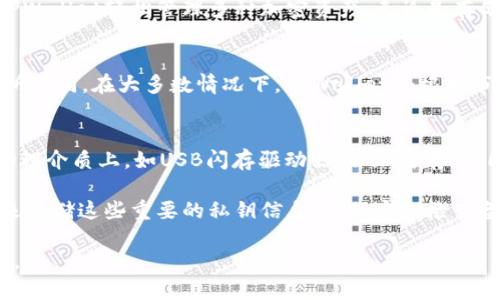 jiaoti如何查看TPWallet账号密码并保护账户安全/jiaoti
TPWallet, 查看账号, 查看密码, 账户安全, 钱包使用/guanjianci

一、什么是TPWallet？
TPWallet是一款基于区块链技术的数字资产钱包，主要用于存储和管理各种加密货币。它支持多种数字资产的管理，并为用户提供了便捷的交易功能。TPWallet以其安全性和易用性受到众多用户的青睐，成为热门的数字资产管理工具。用户可以使用TPWallet发送、接收和存储他们的加密资产，同时享受快速且安全的交易体验。

二、如何查看TPWallet账号密码？
关于如何查看TPWallet账号密码，首先必须明确一点：一般情况下，数字资产钱包的账号密码是无法直接查看的。这是为了保护用户的隐私和安全。因此，用户应该在注册账号时妥善保存密码。如果你忘记了账号密码，TPWallet通常会提供找回密码的功能，而不是显示密码本身。

具体来说，你可以通过以下步骤来恢复你的TPWallet账户：首先在登录页面找到“忘记密码？”的选项，点击后会进入找回密码的流程。这通常需要你提供与账户相关的电子邮件地址或手机号码。接收到确认信息后，你将可以设置一个新的密码。

尽管无法直接查看密码，但你可以通过有效的管理方法来确保你不再丢失帐户信息。例如，尽量使用一些密码管理工具来保存密码，这类工具安全性较高，并且功能强大，有助于用户安全、便捷地管理多个账号密码。

三、TPWallet中的安全措施
保护数字资产的重要性不言而喻，因为一旦资产丢失，几乎无法恢复。TPWallet在设计上考虑了很多安全措施，以保护用户的资金安全。首先，TPWallet采用了多重加密技术，确保用户的私钥和敏感数据不会被泄露。此外，它还支持用户设置二次验证，进一步提高账号的安全性。

用户在使用TPWallet时，强烈建议定期更改密码，并且为你的密码创建一个强壮的组合，包含字母、数字和特殊字符。密码强度直接影响到账户的安全性，一个强密码能够有效地防止恶意攻击者的入侵。

此外，最重要的一点是，用户必须保持警惕，避免点击可疑的链接或下载不明的附加软件，以防止网络钓鱼攻击。TPWallet及大多数数字资产钱包，通常不会通过邮件或短信要求用户提供账号信息或密码。

四、如何保护自己的TPWallet账户？
既然了解了如何查看账号密码，以及TPWallet自身的安全保障功能，那么用户需要积极采取措施来保障自己账户的安全。首先，定期检查账户的异常活动，尤其是生成的交易记录和登录历史。用户应能够及时发现任何可疑活动，并采取相应措施，例如通知TPWallet官方，或更改密钥和密码。

其次，应该定期对账户信息进行备份，例如将私钥保存在一个安全的物理位置，不要将其保存在网络云端。同时，用户还应确保备份方案是安全的，避免被他人获取。

最后，保持软件的更新是非常重要的，TPWallet会定期推出新版本，更新版本通常会修复已知的漏洞，提高钱包的整体安全性。用户应时刻关注更新信息，并按建议进行升级。

五、常见问题解答

1. 如果我忘记TPWallet的密码，应该怎么办？
如果你忘记了TPWallet的密码，请不要恐慌。TPWallet通常提供进行密码重置的功能。在登录界面，点击“忘记密码？”选项。接着，根据系统的提示输入与你的账户相关的邮箱或手机号码。系统会向其发送找回密码的链接或验证码。按照指引进行操作，就能够重设新密码，请注意，在重设过程中确认你所使用的设备为安全的。

请注意，重设过程中可能需要一些身份验证手段来确保是账户的真正所有者，因此确保提供的邮箱或手机保持有效。如果你在这个过程中遇到任何困难，可以联系TPWallet的客服支持团队，他们通常会提供快速的帮助。

2. 如何确保TPWallet的安全性？
确保TPWallet的安全性，最重要的就是遵循基本的安全习惯。首先，不要与他人分享你的账号信息，尤其是密码和私钥。其次，务必在安全的网络环境下使用TPWallet，避免在公共Wi-Fi环境下进行重要交易。

此外，启用二次验证功能可以大大增加账户安全性。有条件的话，使用更安全的硬件钱包作为存储方式也是一个不错的选择。在使用握有加密资产的钱包时，确保你的设备是最新的，并及时进行软件更新，以防止黑客利用漏洞进行攻击。

3. TPWallet支持哪些加密货币？
TPWallet支持多种主流的加密货币，包括但不限于比特币（BTC）、以太坊（ETH）、瑞波币（XRP）以及各种ERC-20及BEP-20代币。用户可以通过TPWallet轻松管理多种加密资产，无论是存储、交易还是兑换成其他资产，TPWallet都能够满足需求。如果你想了解更多具体支持的货币种类，可以访问TPWallet的官方网站查看更新信息。

4. TPWallet的交易费用是多少？
TPWallet的交易费用因所进行的特定交易类型和网络状况而异。一般来说，用户在进行交易时会有一个网络手续费，但不同币种的费用可能有所不同。在大多数情况下，TPWallet会根据市场情况，自动为用户提供合理的手续费建议，用户可以在发送交易时，选择不同的费用等级，从而控制交易的优先级和确认速度。

5. 如何安全地备份TPWallet？
备份TPWallet账户的步骤是确保你的资产不会因设备丢失或故障而损失的重要措施。用户应当定期生成和保存私钥的副本，最好将其保存在物理介质上，如USB闪存驱动器，并加密存储，同时确保保存在安全的位置。

在备份的同时，一定要考虑私钥的信息安全性，最好避免将私钥与网络相连的设备存储在一起。可以考虑使用冷钱包或者其他离线存储的方法来存储这些重要的私钥信息。确保定期检查备份的可用性，确保在需要时能够正常访问。

通过以上介绍，我们希望能够帮助到正在使用TPWallet的用户，更加便捷地管理账户信息及交易，同时增强安全保护意识，保障数字资产的安全。