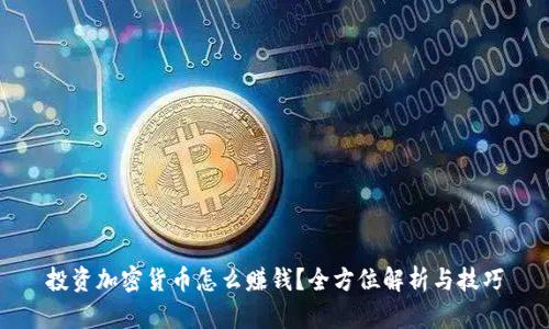 投资加密货币怎么赚钱？全方位解析与技巧