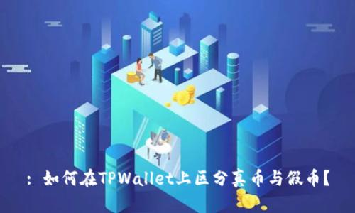 : 如何在TPWallet上区分真币与假币？