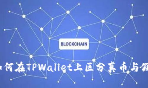 : 如何在TPWallet上区分真币与假币？