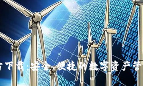 IM官方下载：安全、便捷的数字资产管理工具