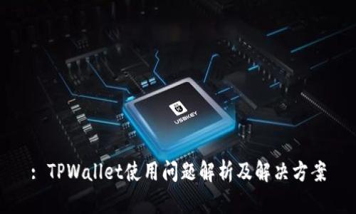 : TPWallet使用问题解析及解决方案