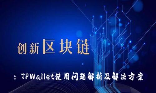 : TPWallet使用问题解析及解决方案