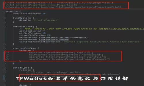 TPWallet白名单的意义与作用详解