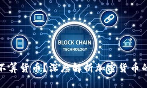 加密货币算不算货币？深度解析加密货币的本质与未来