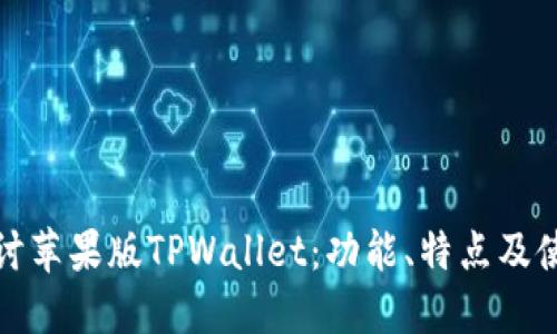 深入探讨苹果版TPWallet：功能、特点及使用体验