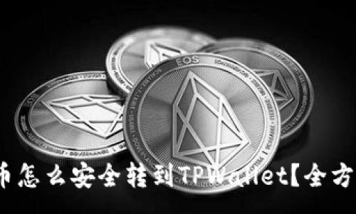 : 
Luna币怎么安全转到TPWallet？全方位指南