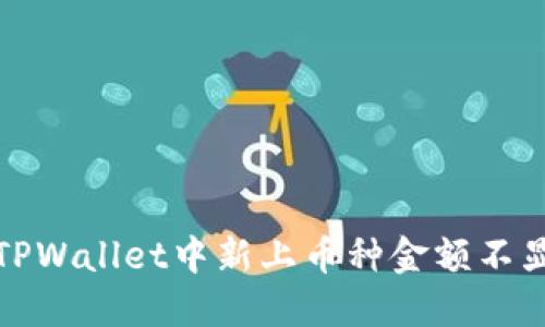 如何解决TPWallet中新上币种金额不显示的问题