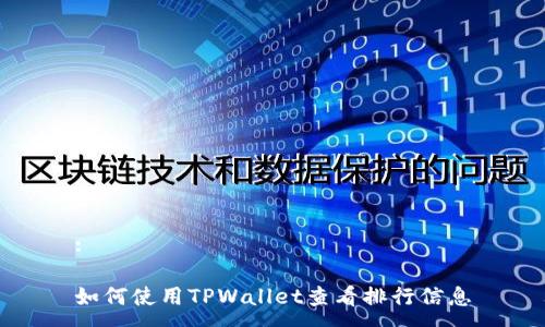 :

如何使用TPWallet查看排行信息