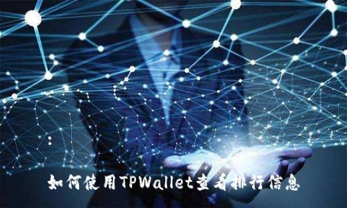 :

如何使用TPWallet查看排行信息