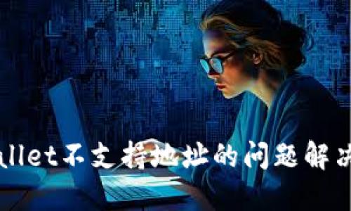 TPWallet不支持地址的问题解决指南