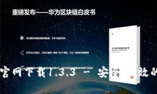TPWallet官网下载1.3.3 - 安全、高效的数字资产