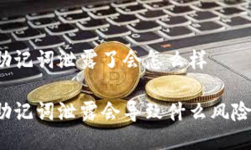 助记词泄露了会怎么样

助记词泄露会导致什么风险？