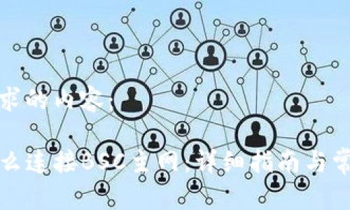 以下是你请求的内容：

tpwallet怎么连接BSC主网：详细指南与常见问题解答