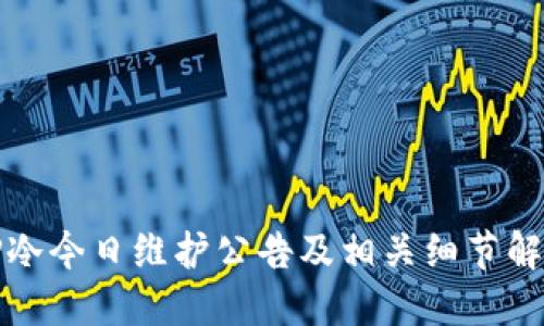 TP冷今日维护公告及相关细节解读