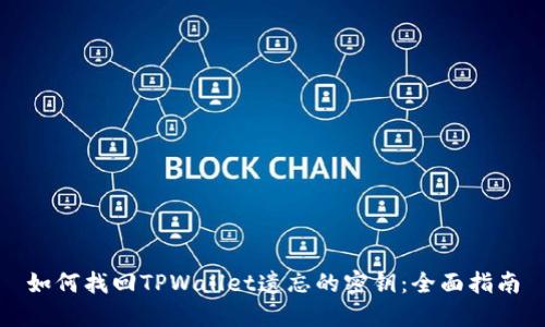如何找回TPWallet遗忘的密钥：全面指南