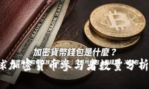 2023年全球加密货币参与者数量分析及趋势展望