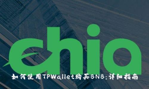 如何使用TPWallet购买BNB：详细指南