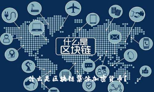 什么是区块链集体加密货币？