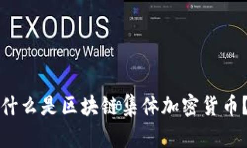 什么是区块链集体加密货币？