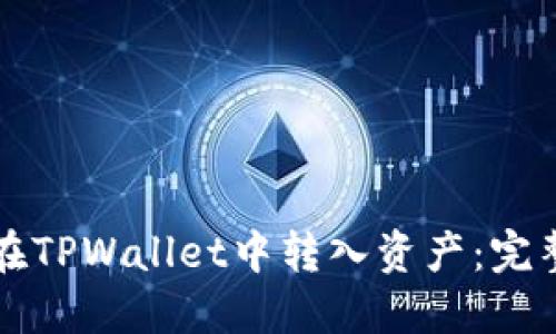 如何在TPWallet中转入资产：完整指南