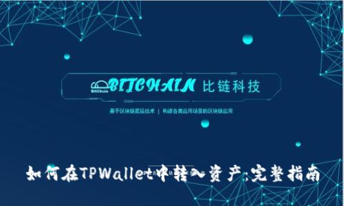 如何在TPWallet中转入资产：完整指南