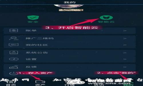 趣币网——加密货币的新兴平台