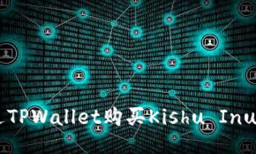 如何通过TPWallet购买Kishu Inu（KISHU）