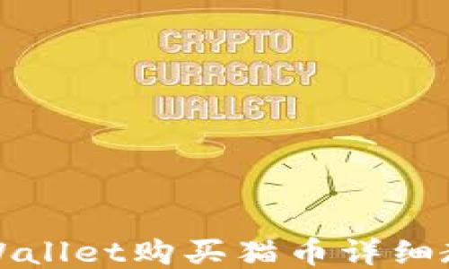 
TPWallet购买猫币详细教程