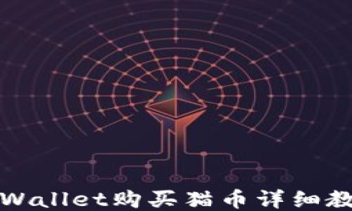 
TPWallet购买猫币详细教程