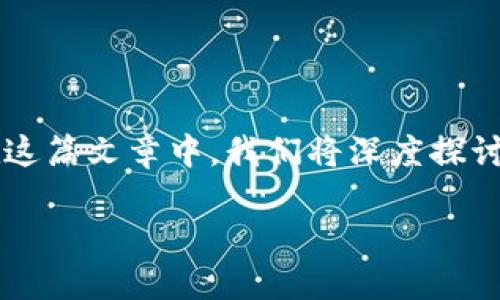 tp是不是去中心化这个问题引发了很多用户的关注，也成为了加密货币和区块链领域的热门话题。在这篇文章中，我们将深度探讨TP的特性、优势以及它是否是一个真正的去中心化。接下来，我们将通过以下几个部分进行详细介绍。

TP到底是什么？