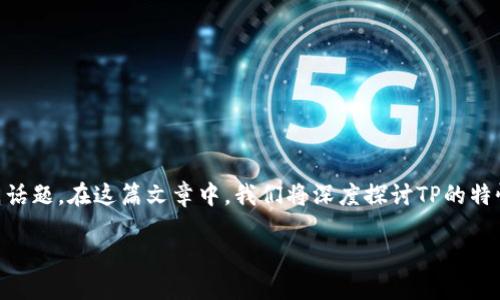 tp是不是去中心化这个问题引发了很多用户的关注，也成为了加密货币和区块链领域的热门话题。在这篇文章中，我们将深度探讨TP的特性、优势以及它是否是一个真正的去中心化。接下来，我们将通过以下几个部分进行详细介绍。

TP到底是什么？