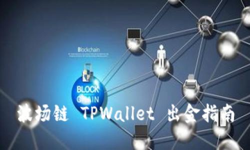 波场链 TPWallet 出金指南