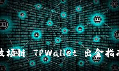 波场链 TPWallet 出金指南