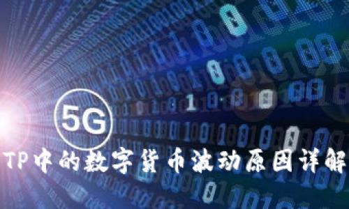 TP中的数字货币波动原因详解
