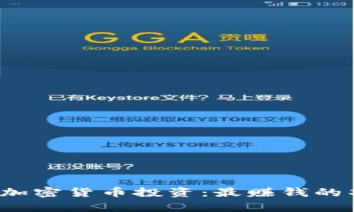 2023年加密货币投资：最赚钱的项目分析