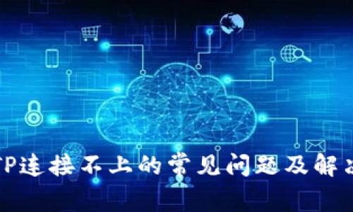 解决TP连接不上的常见问题及解决方案