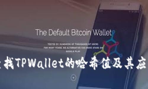 如何查找TPWallet的哈希值及其应用解析