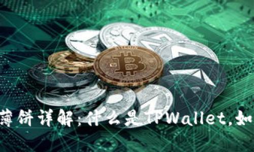 TPWallet薄饼详解：什么是TPWallet，如何使用它？