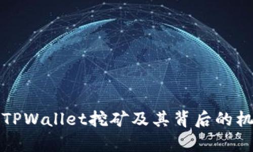 什么是TPWallet挖矿及其背后的机制解析